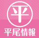 平尾情報ピクト