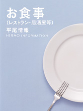 レストラン居酒屋