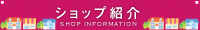 ショップ紹介