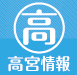高宮情報ピクト